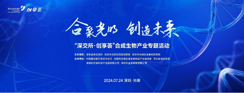 三元生物參與深交所第十七期“創(chuàng)享薈”活動,共探合成生物產業(yè)發(fā)展新機遇